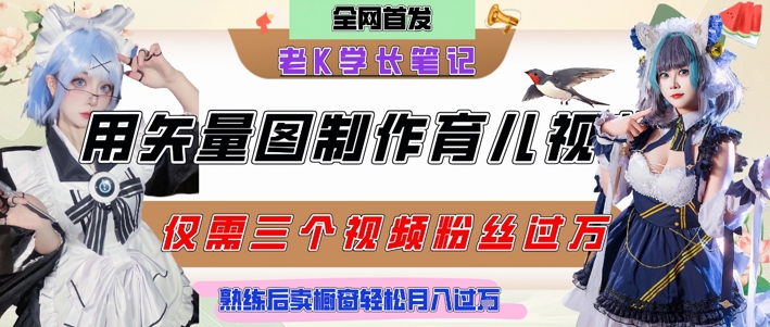 用矢量图制作育儿知识，条条爆款，每条点赞破万，实操仅需10分钟，卖育儿资料轻松月入过1W-非凡网-资源网-最新项目分享网站