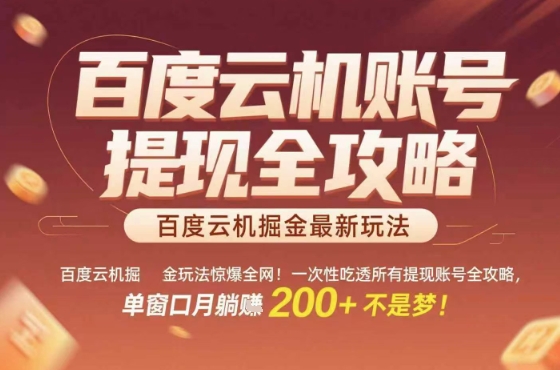 惊爆全网的百度云机掘金玩法，从提现账号到实操全攻略一次性吃透，单窗口月躺入 2张稳了【揭秘】-非凡网-资源网-最新项目分享网站