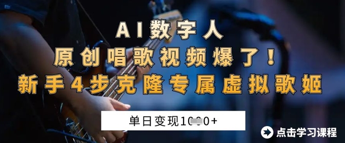 AI数字人原创唱歌视频爆了，单日变现1k，新手4步克隆专属虚拟歌姬-非凡网-资源网-最新项目分享网站