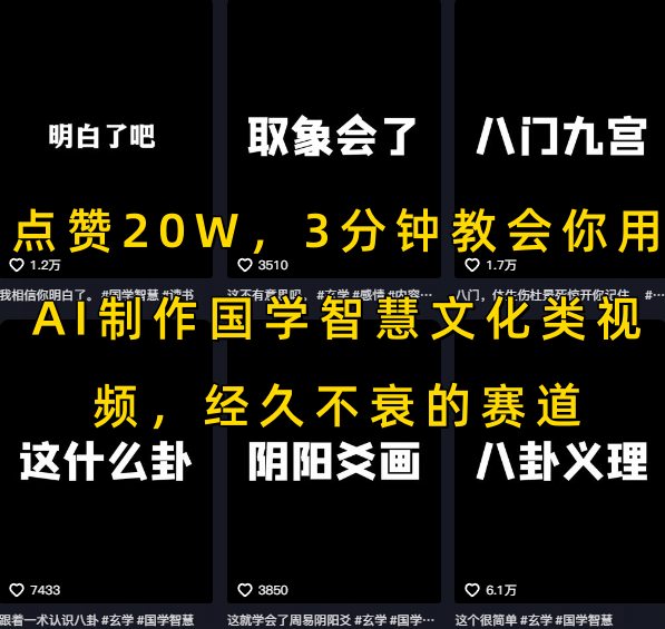 点赞20W，3分钟教会你用AI制作国学智慧文化类视频，经久不衰的赛道-非凡网-资源网-最新项目分享网站