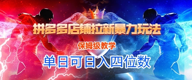 悟空直搜拼多多店铺拉新暴力玩法，保姆级教学，单日可入四位数-非凡网-资源网-最新项目分享网站