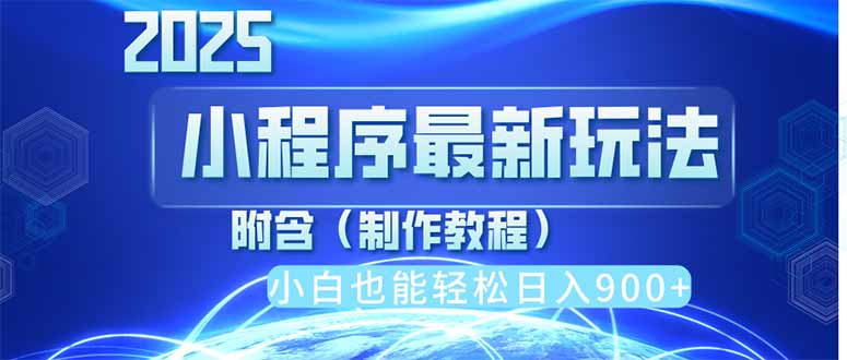 2025最新小程序推广，纯手机操作，日入900+，小白宝妈轻松上手，上班兼…-非凡网-资源网-最新项目分享网站