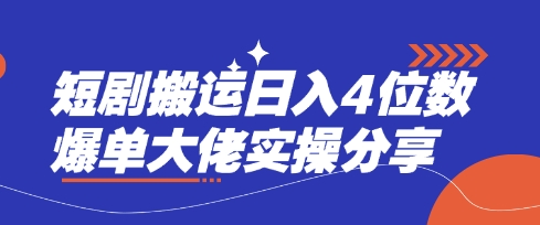 短剧搬运日入4位数爆单大佬实操分享-非凡网-资源网-最新项目分享网站