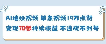 AI墙绘视频，单条视频19W点赞，收益增长快，有电脑就能做-非凡网-资源网-最新项目分享网站
