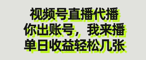 视频号直播代播，你出账号我来播，单日收益轻松几张【揭秘】-非凡网-资源网-最新项目分享网站