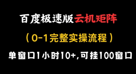 百度极速版云机矩阵项目，单窗口1小时10+，可挂100窗口，完整实操流程【揭秘】-非凡网-资源网-最新项目分享网站