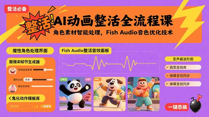 AI动画整活全流程课，角色素材智能处理，Fish Audio音色优化技术-非凡网-资源网-最新项目分享网站