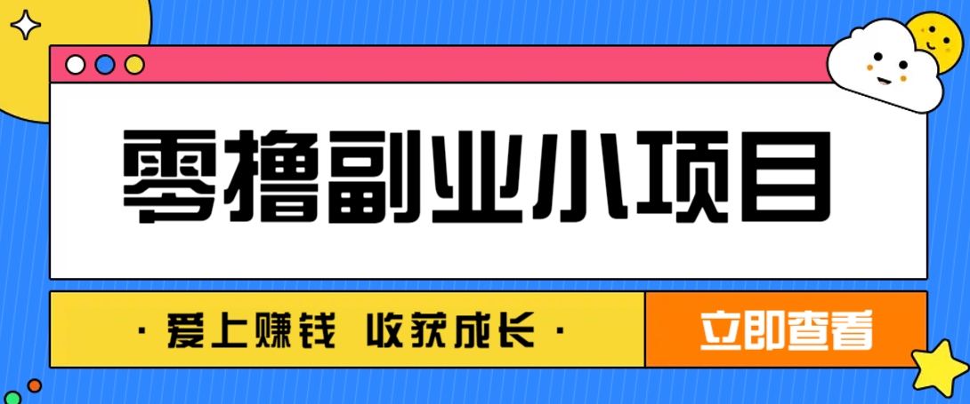 零成本副业小项目！一部手机即可每天轻松赚10-20元，阅读拉新超简单-非凡网-资源网-最新项目分享网站