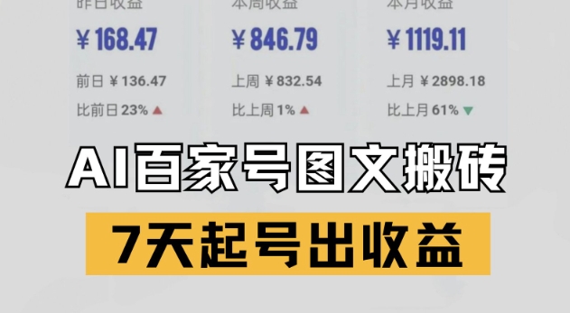 百家号搬砖新玩法，AI一键仿写爆文，7天起号出收益-非凡网-资源网-最新项目分享网站