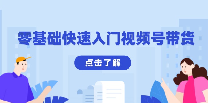 零基础快速入门视频号带货：学会用剪映制作爆款视频，助你变现收益翻倍-非凡网-资源网-最新项目分享网站