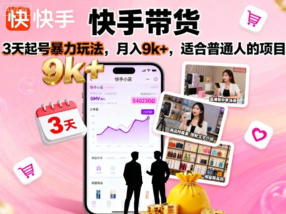 快手带货，3天起号暴力玩法，月入9k+，适合普通人的项目-非凡网-资源网-最新项目分享网站