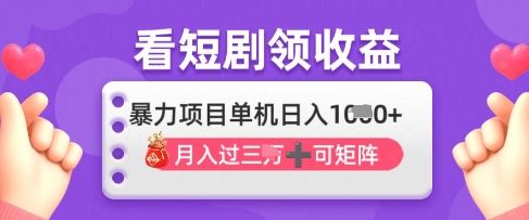 2025年4月最新看短剧领收益，单机日收入1k【揭秘】-非凡网-资源网-最新项目分享网站