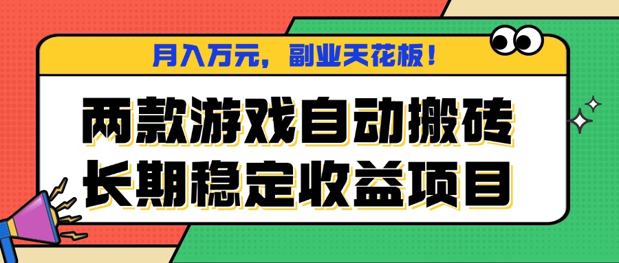 两款游戏自动搬砖，月入万元，长期稳定收益项目，副业天花板！-非凡网-资源网-最新项目分享网站