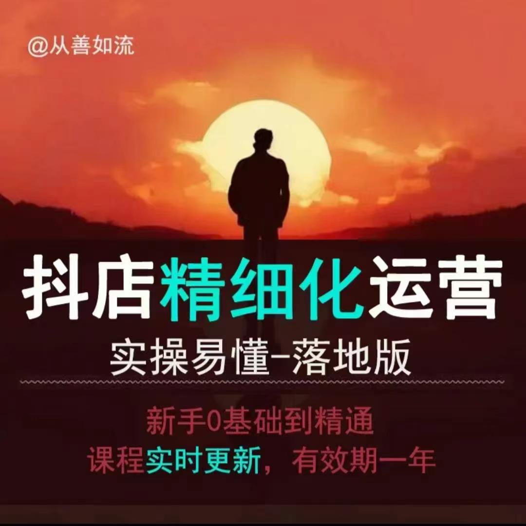 抖音小店运营零基础入门到精通全套精细化教程，实操易懂，落地版-非凡网-资源网-最新项目分享网站
