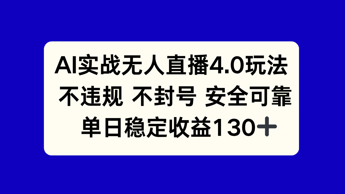 AI实战无人直播4.0玩法， 不违规不封号，单日稳定收益130+-非凡网-资源网-最新项目分享网站