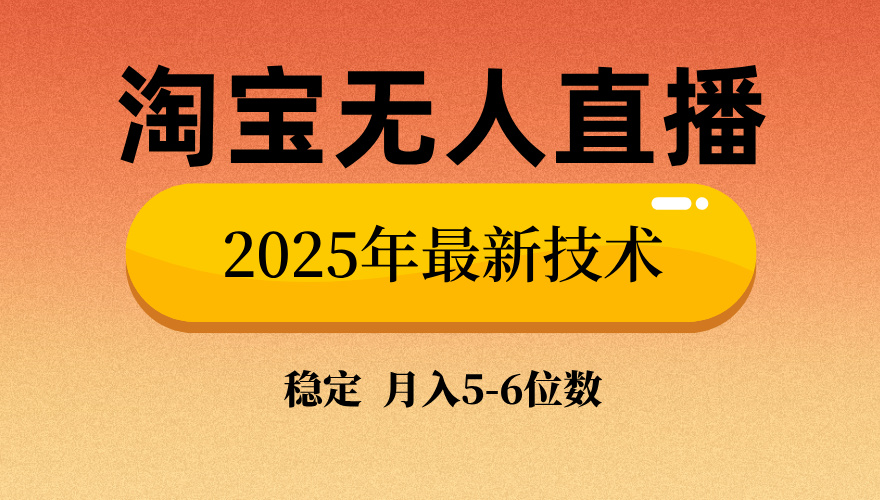 淘宝无人直播带货9.0，最新技术，不违规，不封号，当天播，当天见收益…-非凡网-资源网-最新项目分享网站