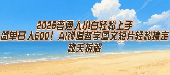 2025普通人小白轻松上手，简单日入5张，AI禅道哲学图文短片轻松搞定-非凡网-资源网-最新项目分享网站