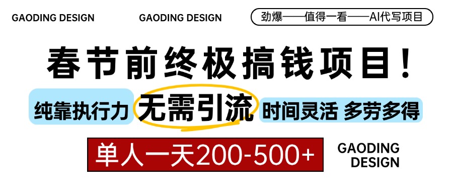 春节前搞钱项目，AI代写，纯执行力项目，无需引流、时间灵活、多劳多得…-非凡网-资源网-最新项目分享网站