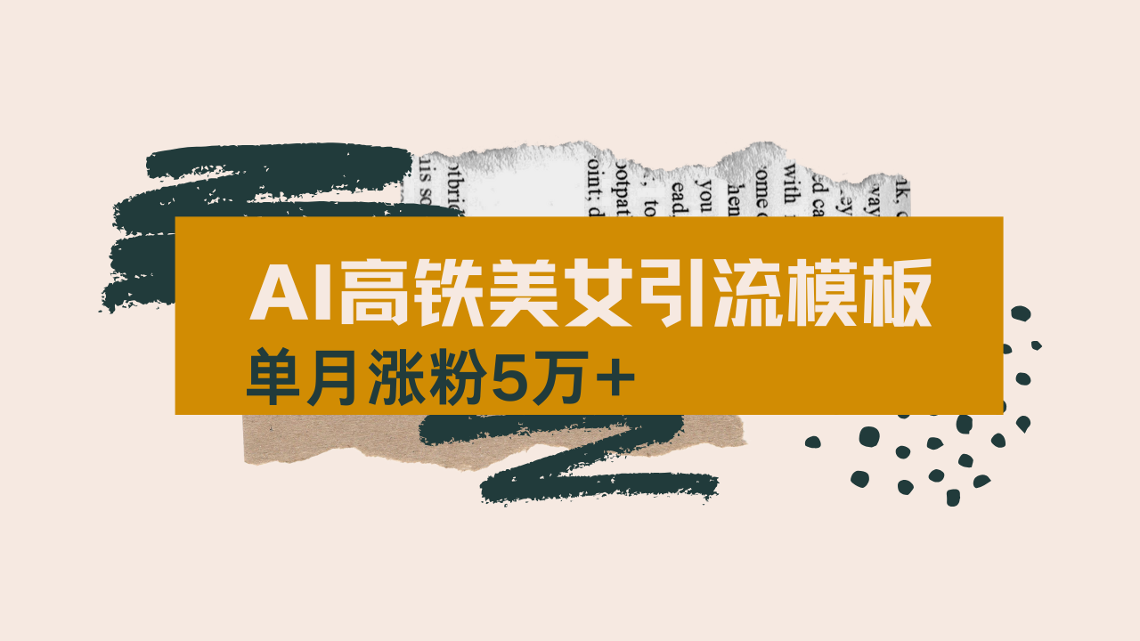 用AI制作短视频高铁美女热门玩法，单月涨粉5万+，拆解全套操作流程，新…-非凡网-资源网-最新项目分享网站