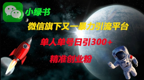 微信旗下又一暴力引流平台，单人单号日引300+精准创业粉-非凡网-资源网-最新项目分享网站