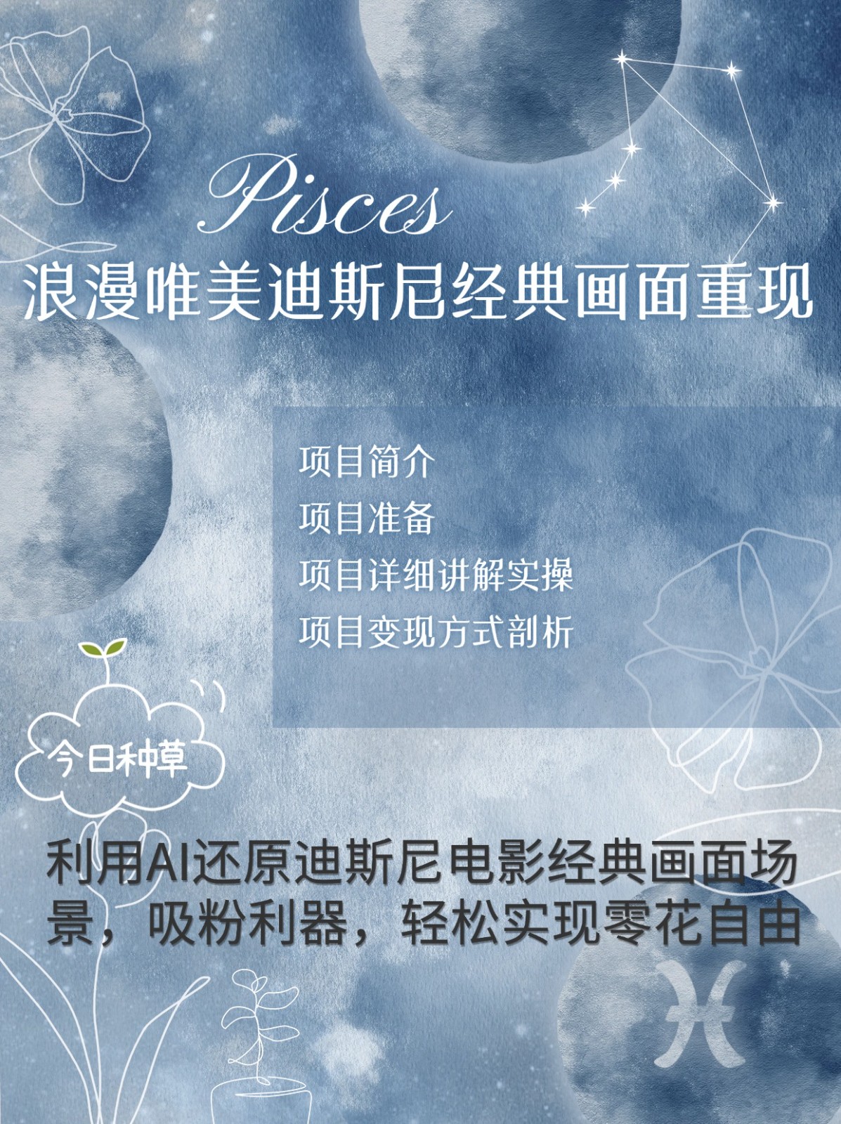烂漫唯美画面重现，手把手教你如何利用AI还原迪斯尼电影经典画面，轻松实现零花自由-非凡网-资源网-最新项目分享网站