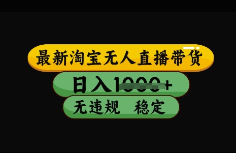 最新淘宝无人直播带货，日入几张，不违规不封号稳定，3月中旬研究的独家技术，操作简单【揭秘】-非凡网-资源网-最新项目分享网站