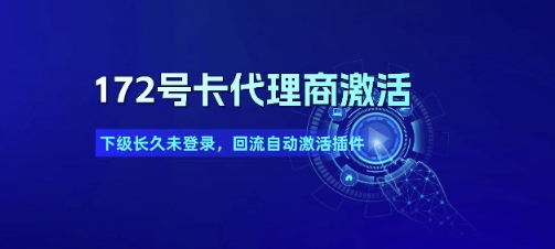172号卡代理商激活_下级长久未登录，回流自动激活插件-非凡网-资源网-最新项目分享网站