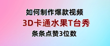 3D卡通水果走秀视频，条条点赞3位数，单日变现多张-非凡网-资源网-最新项目分享网站