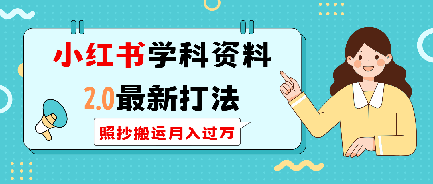 小红书学科类2.0最新打法，照抄搬运月入过万-非凡网-资源网-最新项目分享网站