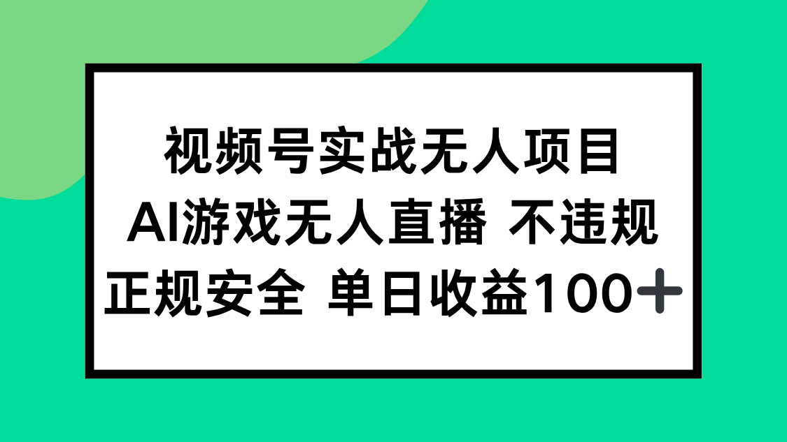 视频号实战无人项目，AI游戏无人直播不违规，正规安全单日收益100+-非凡网-资源网-最新项目分享网站