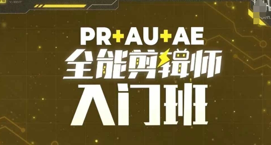 PR+AU+AE全能剪辑师入门班，剪辑入门必学课程-非凡网-资源网-最新项目分享网站