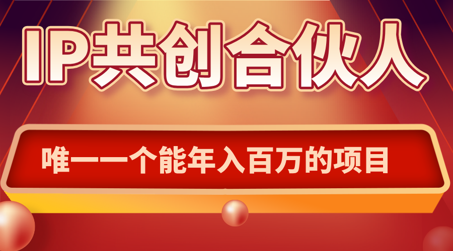 如何通过IP共创合伙人一起合伙“卖项目”-非凡网-资源网-最新项目分享网站