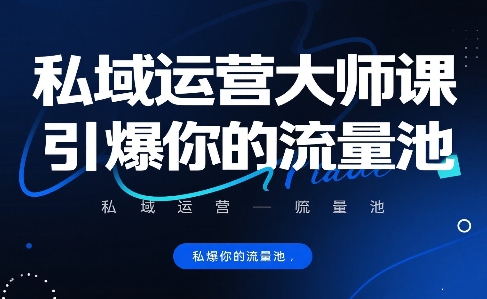 私域运营大师课，引爆你的流量池-非凡网-资源网-最新项目分享网站