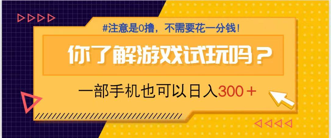 游戏试玩，一部手机就可以日入300+，纯0撸项目，不需要花任何一分钱，…-非凡网-资源网-最新项目分享网站