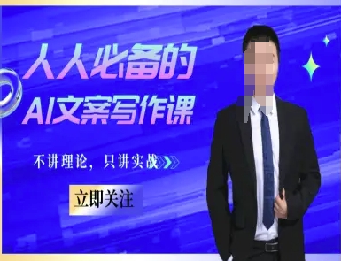 人人必备的AI文案写作课-文案教程，不讲理论，只讲实战-非凡网-资源网-最新项目分享网站