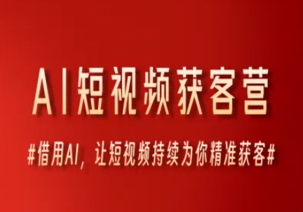 AI短视频获客营，借用AI，让短视频持续为你精准获客-非凡网-资源网-最新项目分享网站