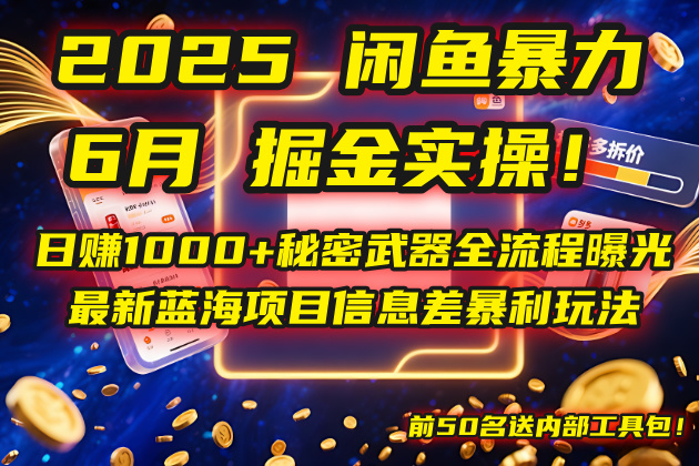 2025闲鱼暴力掘金实操！日赚1000+秘密武器全流程曝光，最新蓝海项目信…-非凡网-资源网-最新项目分享网站