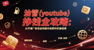 油管(youtube)挣钱全攻略：从开通广告收益到国内收款的实操指南(更新)-非凡网-资源网-最新项目分享网站