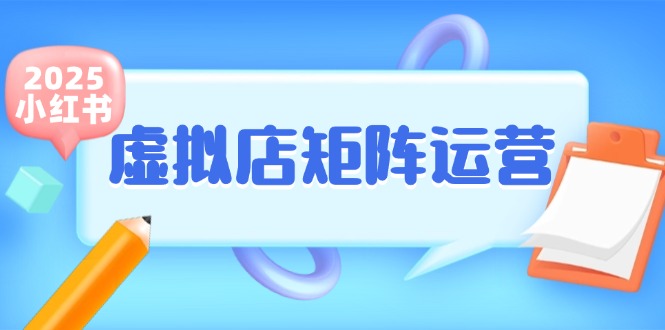 小红书虚拟店矩阵运营，铺货少款笔记，半自动化，开店轻松玩副业-非凡网-资源网-最新项目分享网站