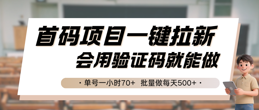 首码项目一键拉新，会用验证码就能做 单号一小时70+，批量做每天500+-非凡网-资源网-最新项目分享网站