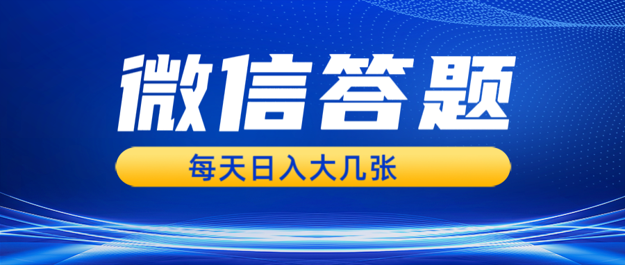 微信答题搜一搜，利用AI生成粘贴上传，日入几张轻轻松松-非凡网-资源网-最新项目分享网站