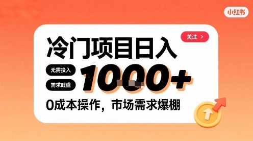 在小红书上发现个冷门路子，需求不小，零成本操作，每天能有1k进账-非凡网-资源网-最新项目分享网站