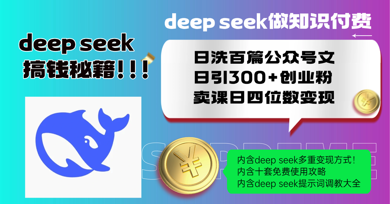 Deep seek做知识付费日洗百篇公众号文日引300+创业粉，卖课日四位数变…-非凡网-资源网-最新项目分享网站