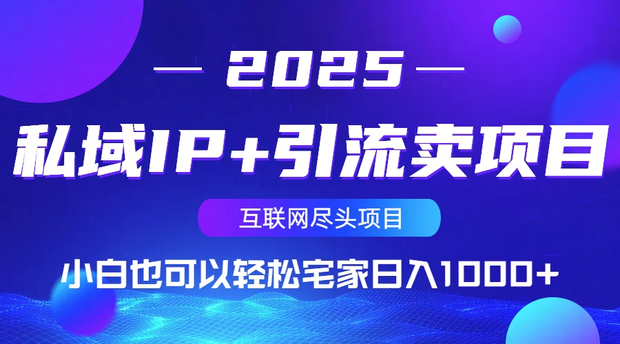 私域IP+引流卖项目，小白也可以做到轻松宅家日入1000+-非凡网-资源网-最新项目分享网站