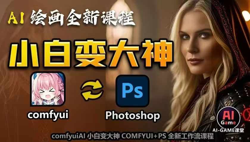 AI绘画全新课程，AI小白变大神COMFYUI+PS全新工作流课程，学会能创作无限可能-非凡网-资源网-最新项目分享网站