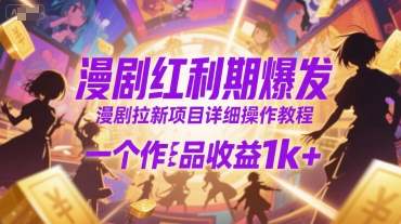漫剧红利期爆发，漫剧拉新项目详细操作教程，一个作品收益1k+-非凡网-资源网-最新项目分享网站