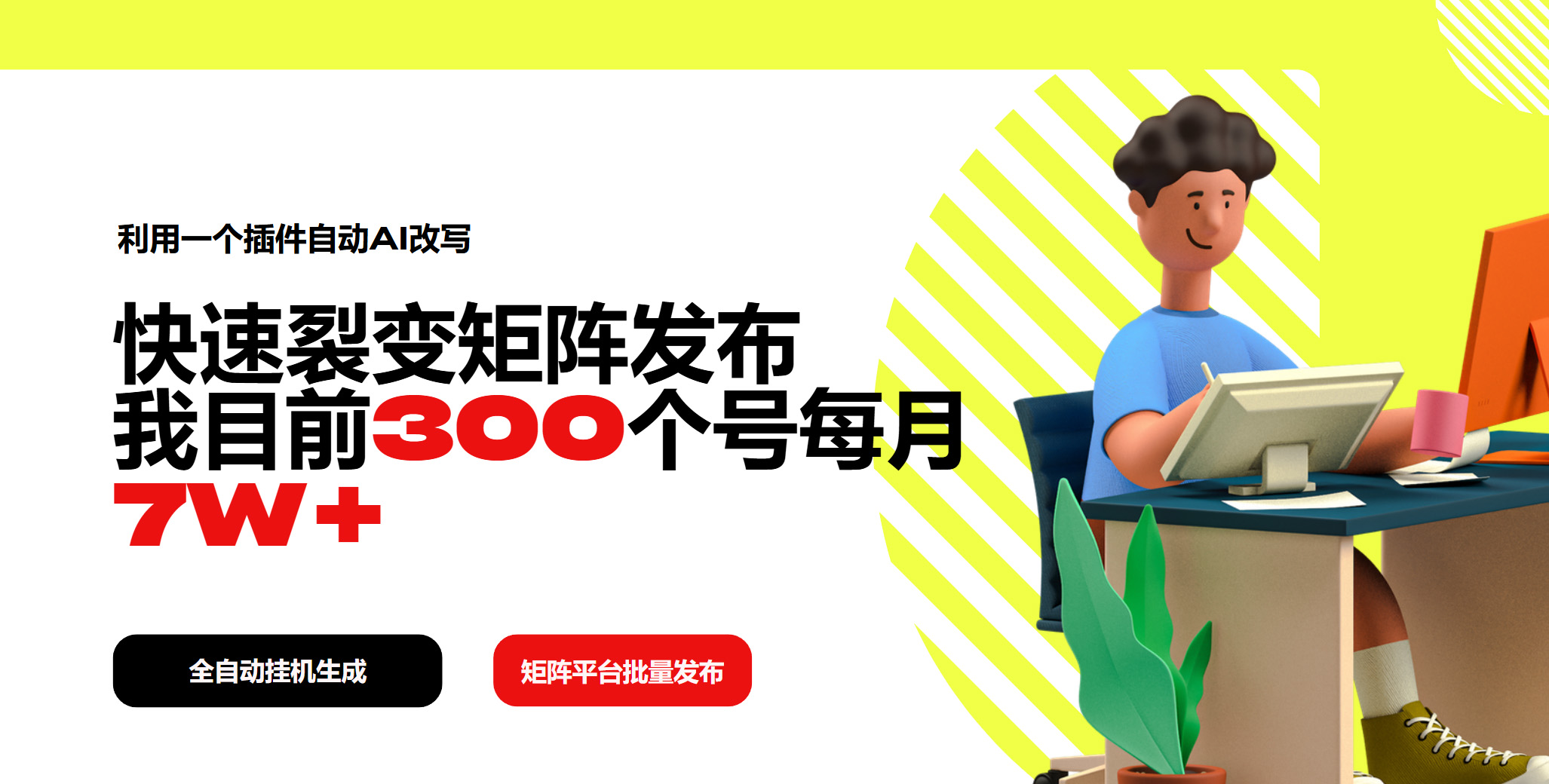 利用一个插件自动AI改写，快速裂变矩阵发布，我目前300个号每月7W+-非凡网-资源网-最新项目分享网站