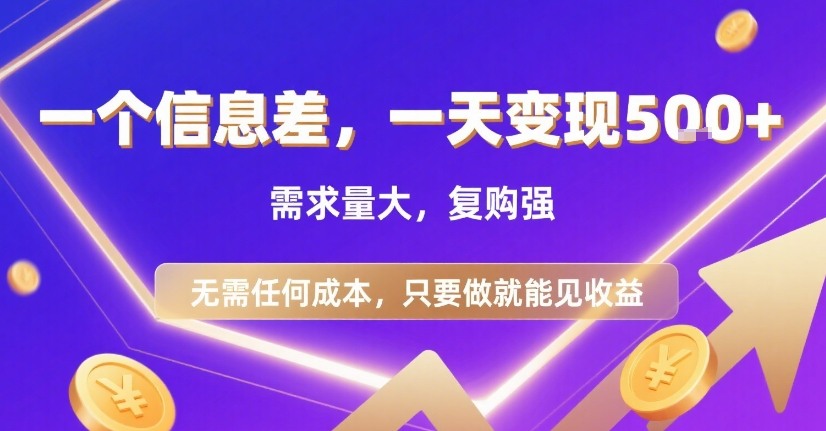 一个信息差，一天变现5张+，需求量大，复购强，无需任何成本，只要做就能见收益【揭秘】-非凡网-资源网-最新项目分享网站