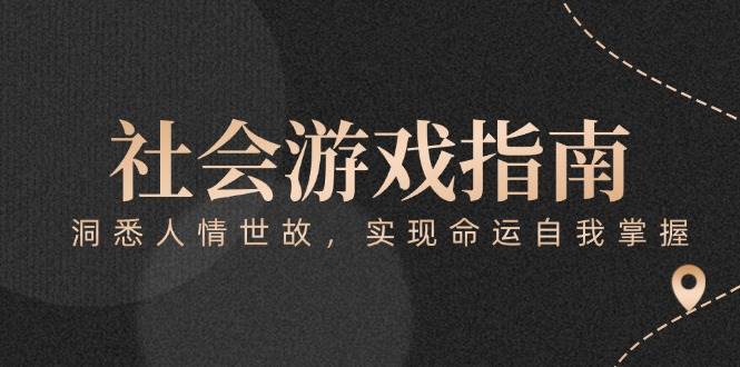 付费文章《社会游戏指南：洞悉人情世故，实现命运自我掌握》-非凡网-资源网-最新项目分享网站