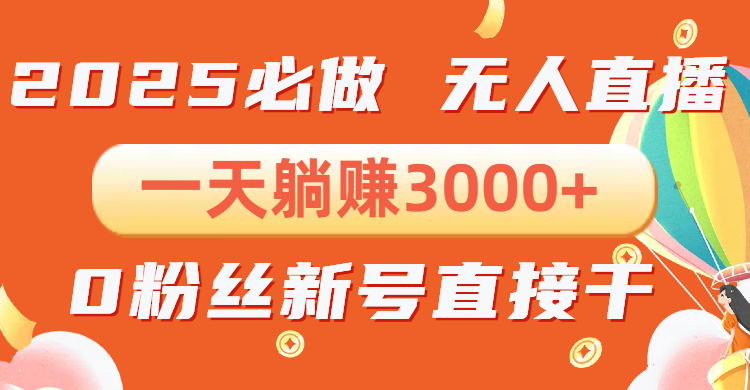 抖音小雪花无人直播，一天躺赚3000+，0粉手机可搭建，不违规不限流，小…-非凡网-资源网-最新项目分享网站
